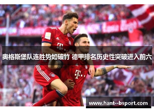奥格斯堡队连胜势如破竹 德甲排名历史性突破进入前六