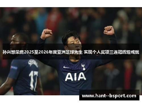 孙兴慜荣膺2025至2026年度亚洲足球先生 实现个人奖项三连冠辉煌成就