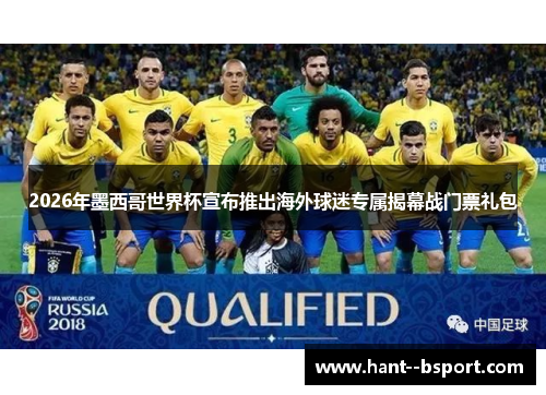 2026年墨西哥世界杯宣布推出海外球迷专属揭幕战门票礼包