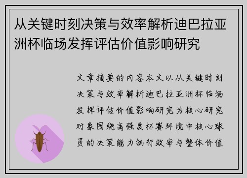 从关键时刻决策与效率解析迪巴拉亚洲杯临场发挥评估价值影响研究 从关键时刻决策与效率解析迪巴拉亚洲杯临场发挥评估价值影响研究