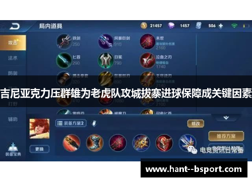 吉尼亚克力压群雄为老虎队攻城拔寨进球保障成关键因素