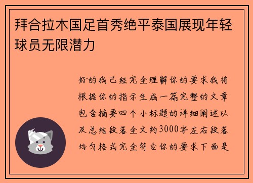 拜合拉木国足首秀绝平泰国展现年轻球员无限潜力