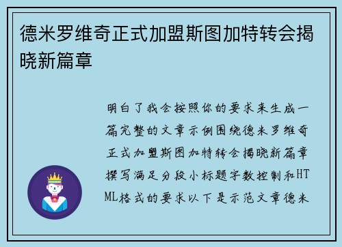 德米罗维奇正式加盟斯图加特转会揭晓新篇章 德米罗维奇正式加盟斯图加特转会揭晓新篇章
