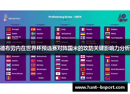 德布劳内在世界杯预选赛对阵国米的攻防关键影响力分析 德布劳内在世界杯预选赛对阵国米的攻防关键影响力分析