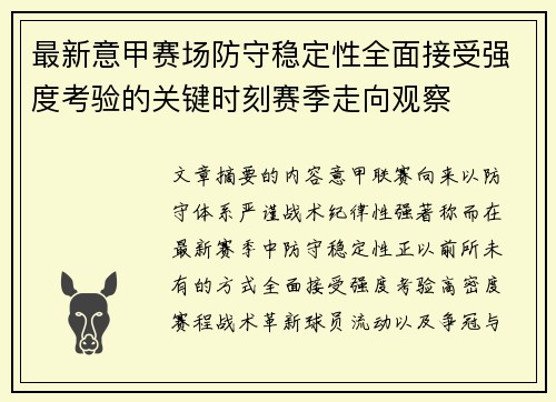 最新意甲赛场防守稳定性全面接受强度考验的关键时刻赛季走向观察 最新意甲赛场防守稳定性全面接受强度考验的关键时刻赛季走向观察