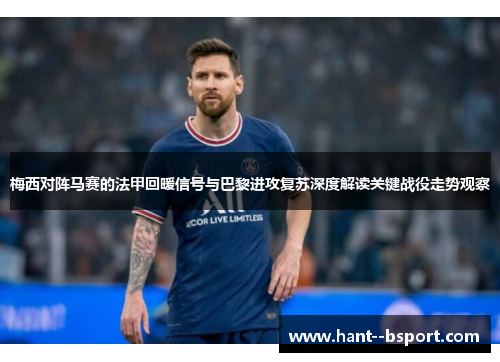 梅西对阵马赛的法甲回暖信号与巴黎进攻复苏深度解读关键战役走势观察