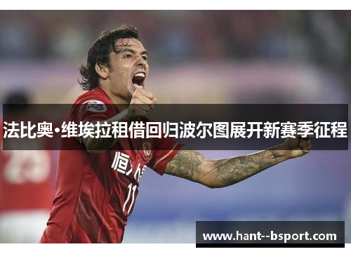 法比奥·维埃拉租借回归波尔图展开新赛季征程 法比奥·维埃拉租借回归波尔图展开新赛季征程