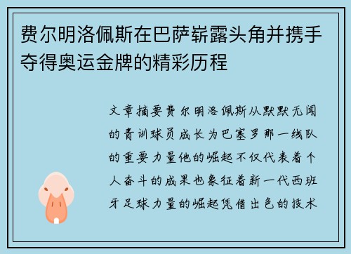 费尔明洛佩斯在巴萨崭露头角并携手夺得奥运金牌的精彩历程