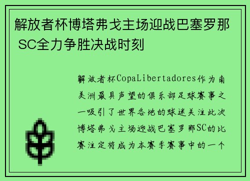 解放者杯博塔弗戈主场迎战巴塞罗那 SC全力争胜决战时刻