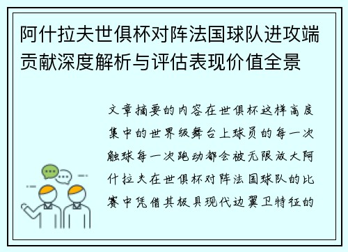阿什拉夫世俱杯对阵法国球队进攻端贡献深度解析与评估表现价值全景