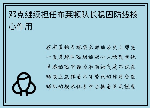 邓克继续担任布莱顿队长稳固防线核心作用 邓克继续担任布莱顿队长稳固防线核心作用