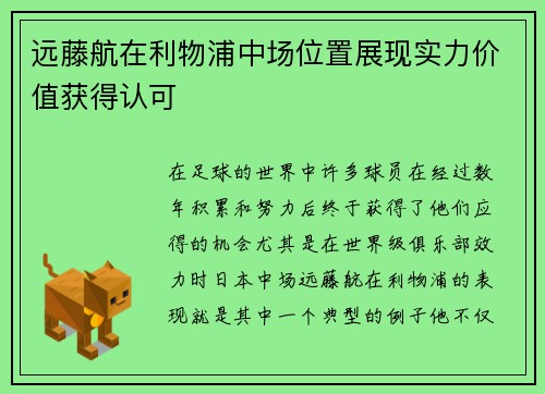 远藤航在利物浦中场位置展现实力价值获得认可 远藤航在利物浦中场位置展现实力价值获得认可