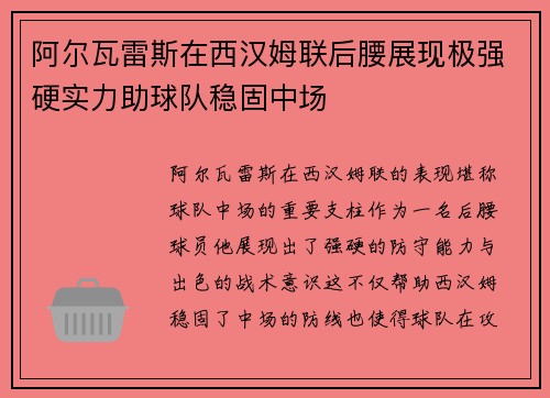 阿尔瓦雷斯在西汉姆联后腰展现极强硬实力助球队稳固中场 阿尔瓦雷斯在西汉姆联后腰展现极强硬实力助球队稳固中场