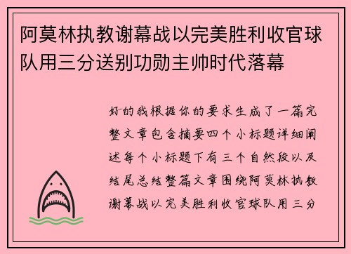 阿莫林执教谢幕战以完美胜利收官球队用三分送别功勋主帅时代落幕
