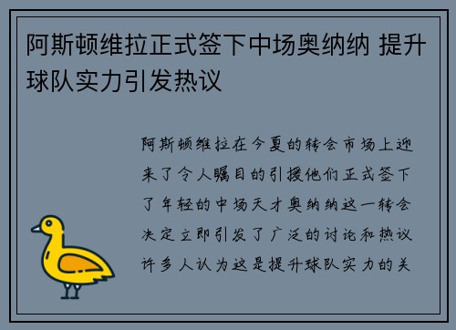 阿斯顿维拉正式签下中场奥纳纳 提升球队实力引发热议