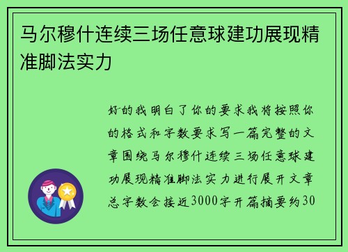 马尔穆什连续三场任意球建功展现精准脚法实力 马尔穆什连续三场任意球建功展现精准脚法实力