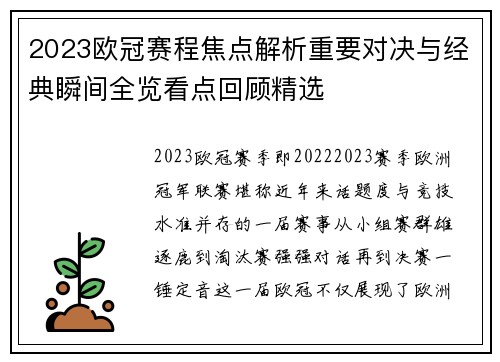 2023欧冠赛程焦点解析重要对决与经典瞬间全览看点回顾精选 2023欧冠赛程焦点解析重要对决与经典瞬间全览看点回顾精选