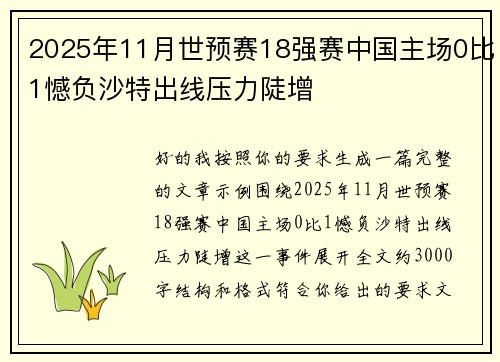 2025年11月世预赛18强赛中国主场0比1憾负沙特出线压力陡增