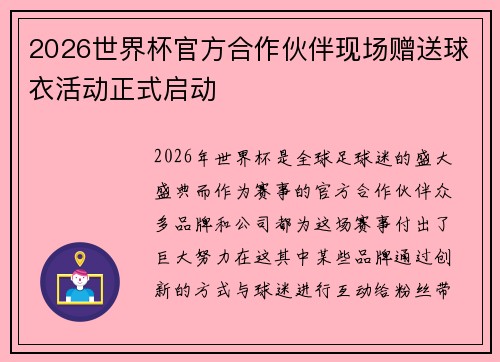 2026世界杯官方合作伙伴现场赠送球衣活动正式启动