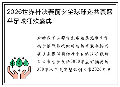 2026世界杯决赛前夕全球球迷共襄盛举足球狂欢盛典