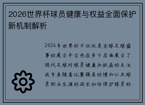 2026世界杯球员健康与权益全面保护新机制解析