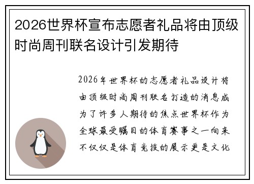 2026世界杯宣布志愿者礼品将由顶级时尚周刊联名设计引发期待 2026世界杯宣布志愿者礼品将由顶级时尚周刊联名设计引发期待