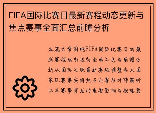 FIFA国际比赛日最新赛程动态更新与焦点赛事全面汇总前瞻分析