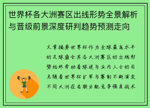 世界杯各大洲赛区出线形势全景解析与晋级前景深度研判趋势预测走向