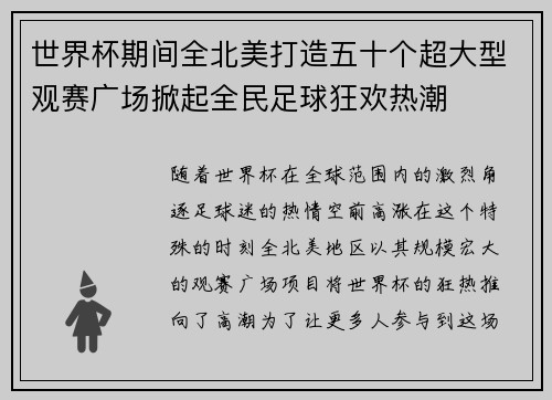 世界杯期间全北美打造五十个超大型观赛广场掀起全民足球狂欢热潮 世界杯期间全北美打造五十个超大型观赛广场掀起全民足球狂欢热潮