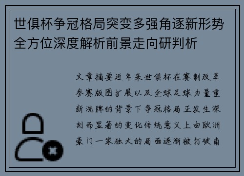 世俱杯争冠格局突变多强角逐新形势全方位深度解析前景走向研判析