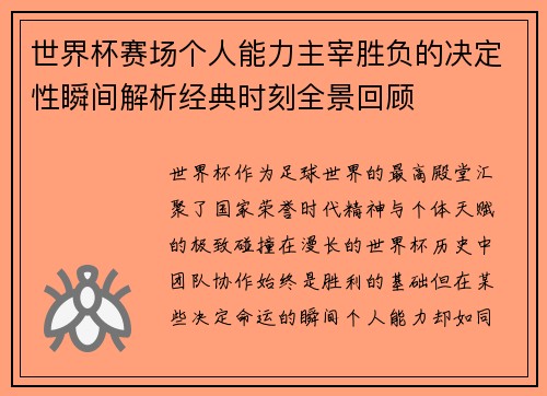 世界杯赛场个人能力主宰胜负的决定性瞬间解析经典时刻全景回顾