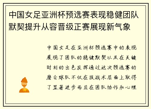 中国女足亚洲杯预选赛表现稳健团队默契提升从容晋级正赛展现新气象 中国女足亚洲杯预选赛表现稳健团队默契提升从容晋级正赛展现新气象
