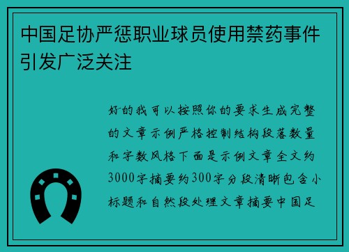 中国足协严惩职业球员使用禁药事件引发广泛关注