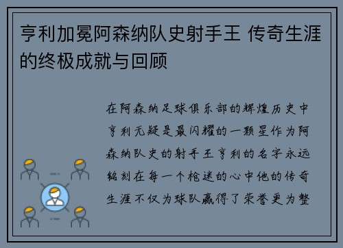 亨利加冕阿森纳队史射手王 传奇生涯的终极成就与回顾