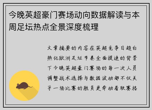 今晚英超豪门赛场动向数据解读与本周足坛热点全景深度梳理
