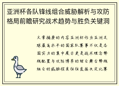 亚洲杯各队锋线组合威胁解析与攻防格局前瞻研究战术趋势与胜负关键洞察 亚洲杯各队锋线组合威胁解析与攻防格局前瞻研究战术趋势与胜负关键洞察