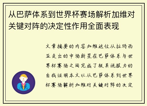 从巴萨体系到世界杯赛场解析加维对关键对阵的决定性作用全面表现 从巴萨体系到世界杯赛场解析加维对关键对阵的决定性作用全面表现