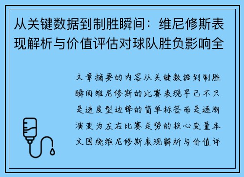 从关键数据到制胜瞬间：维尼修斯表现解析与价值评估对球队胜负影响全景剖析