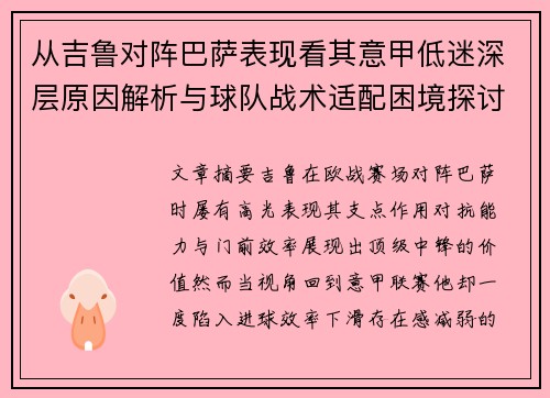 从吉鲁对阵巴萨表现看其意甲低迷深层原因解析与球队战术适配困境探讨