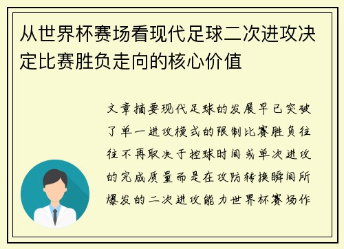 从世界杯赛场看现代足球二次进攻决定比赛胜负走向的核心价值 从世界杯赛场看现代足球二次进攻决定比赛胜负走向的核心价值