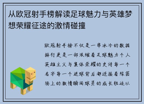 从欧冠射手榜解读足球魅力与英雄梦想荣耀征途的激情碰撞 从欧冠射手榜解读足球魅力与英雄梦想荣耀征途的激情碰撞