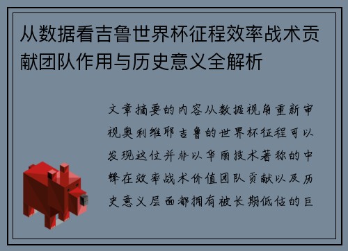 从数据看吉鲁世界杯征程效率战术贡献团队作用与历史意义全解析