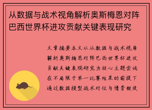 从数据与战术视角解析奥斯梅恩对阵巴西世界杯进攻贡献关键表现研究 从数据与战术视角解析奥斯梅恩对阵巴西世界杯进攻贡献关键表现研究