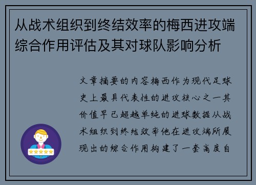 从战术组织到终结效率的梅西进攻端综合作用评估及其对球队影响分析