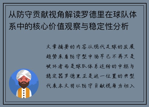 从防守贡献视角解读罗德里在球队体系中的核心价值观察与稳定性分析 从防守贡献视角解读罗德里在球队体系中的核心价值观察与稳定性分析