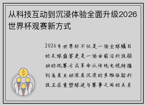 从科技互动到沉浸体验全面升级2026世界杯观赛新方式