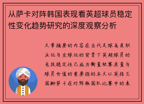 从萨卡对阵韩国表现看英超球员稳定性变化趋势研究的深度观察分析