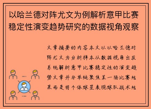 以哈兰德对阵尤文为例解析意甲比赛稳定性演变趋势研究的数据视角观察