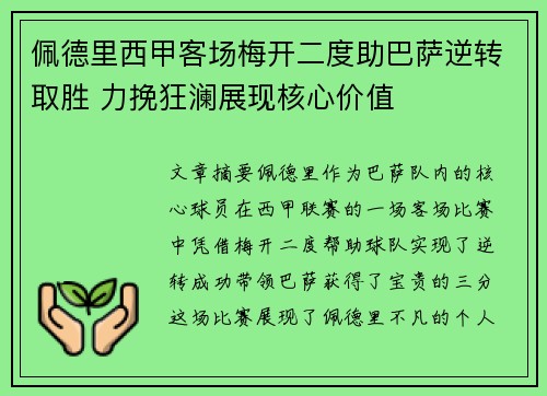 佩德里西甲客场梅开二度助巴萨逆转取胜 力挽狂澜展现核心价值