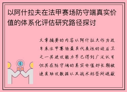 以阿什拉夫在法甲赛场防守端真实价值的体系化评估研究路径探讨 以阿什拉夫在法甲赛场防守端真实价值的体系化评估研究路径探讨